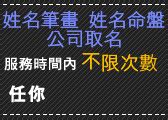 算筆畫 公司|【富說網 姓名館】姓名筆畫、公司姓名、取名、生肖姓名學、免。